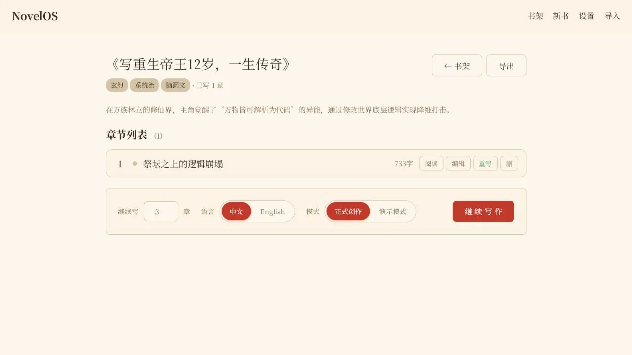 NovelOS 项目章节列表，显示章节状态、字数和继续写作设置